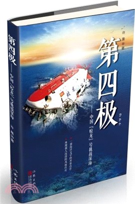 第四極：中國蛟龍號挑戰深海（簡體書）