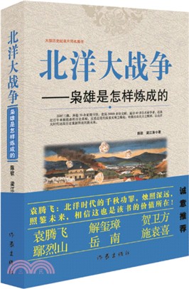 北洋大戰爭：梟雄是怎樣煉成的（簡體書）