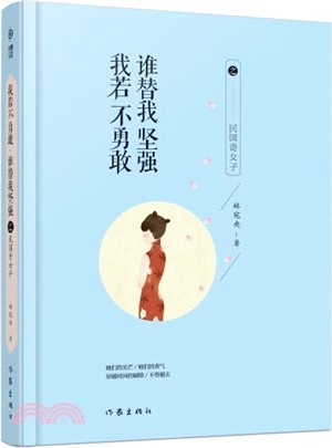 我若不勇敢 誰替我堅強之民國奇女子（簡體書）