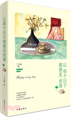 讓每個日子都看見歡喜（簡體書）