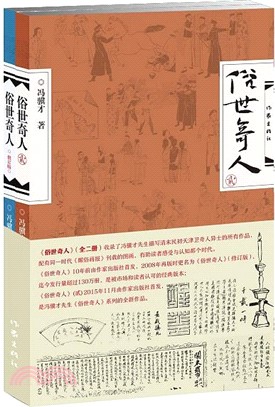 俗世奇人(全二冊)（簡體書）