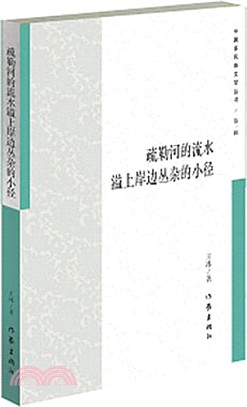 疏勒河的流水溢上岸邊叢雜的小徑（簡體書）