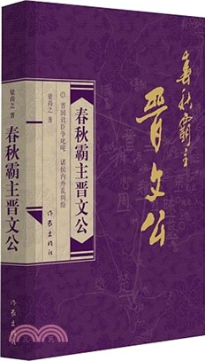 春秋霸主晉文公（簡體書）