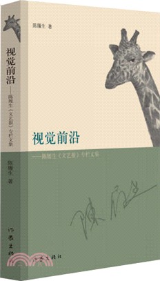 視覺前沿：陳履生《文藝報》專欄文集（簡體書）