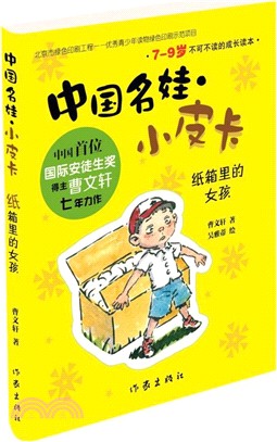 中國名娃‧小皮卡：紙箱裡的女孩（簡體書）