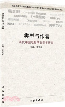 類型與作者：當代中國電影商業美學研究（簡體書）