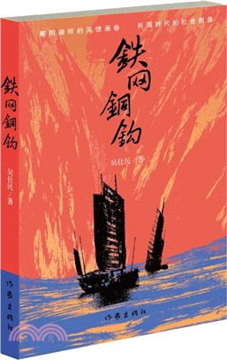 鐵網銅鉤（簡體書）