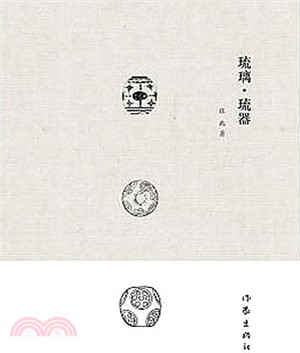 琉璃‧琉器（簡體書）