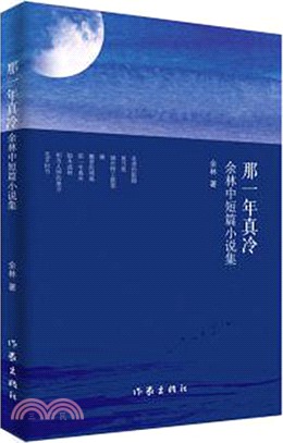 那一年真冷（簡體書）