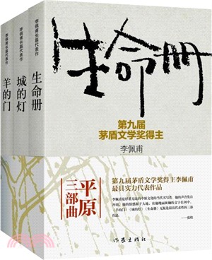 李佩甫長篇代表作(函套)（簡體書）