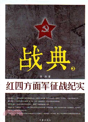 戰典3：紅四方面軍征戰紀實（簡體書）