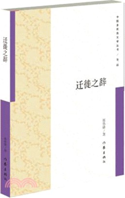 遷徙之辭（簡體書）