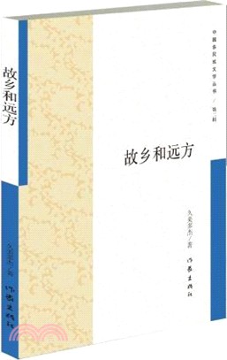 故鄉和遠方（簡體書）