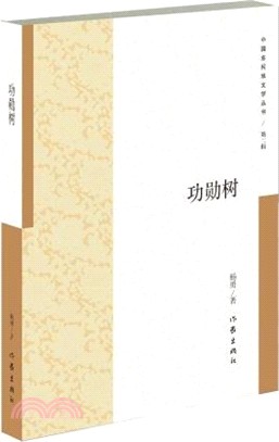 功勳樹（簡體書）