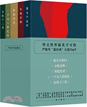 嚴歌苓長篇精品(全5冊)（簡體書）