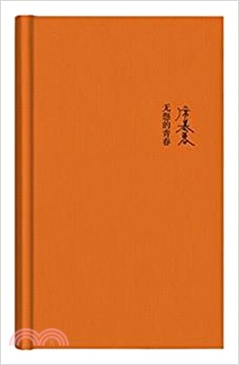 無怨的青春（簡體書）