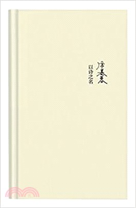 以詩之名（簡體書）