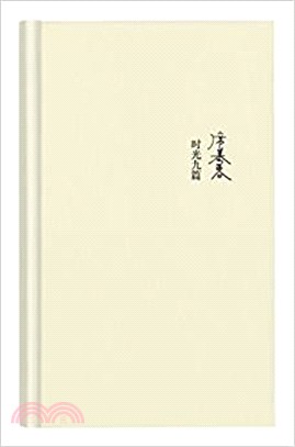 時光九篇（簡體書）