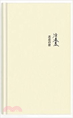 迷途詩冊（簡體書）