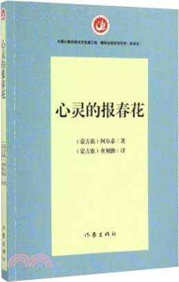 心靈的報春花（簡體書）