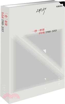 一沙一世界：伊沙集1988-2015（簡體書）