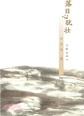 落日心猶壯（簡體書）