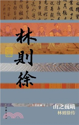 山之巍峨：林則徐傳（簡體書）