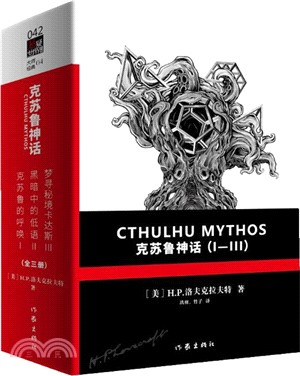 克蘇魯神話Ⅰ-Ⅲ卷(全三冊)（簡體書）