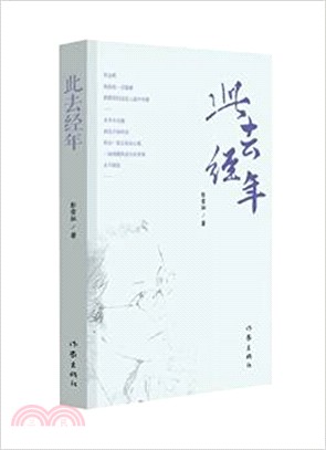 此去經年（簡體書）