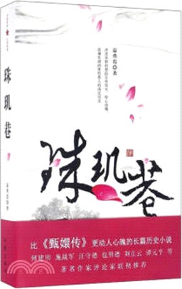 珠璣巷（簡體書）