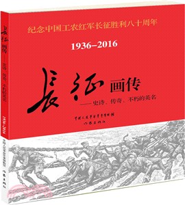 長征畫傳：史詩、傳奇、不朽的英名（簡體書）