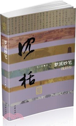 夢溪妙筆：沈括傳（簡體書）