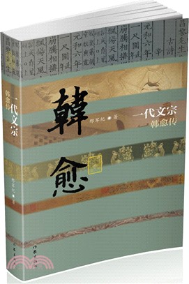 一代文宗：韓愈傳（簡體書）