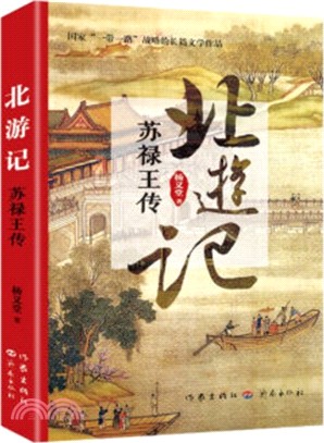 北遊記：蘇祿王傳（簡體書）