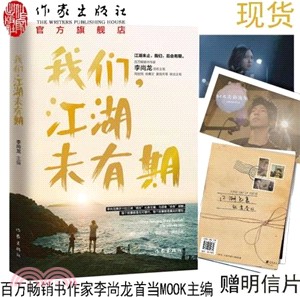 我們，江湖未有期（簡體書）