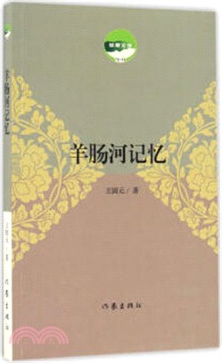 羊腸河記憶（簡體書）