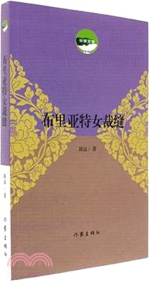 布裏亞特女裁縫（簡體書）