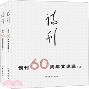 《詩刊》創刊60周年：文論選（簡體書）