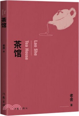 茶館（簡體書）