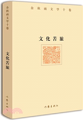 文化苦旅（簡體書）