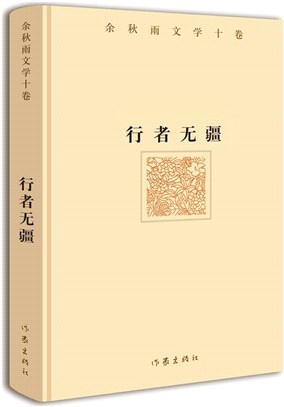 行者無疆（簡體書）