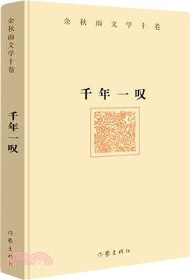 千年一歎（簡體書）