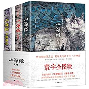 山海經校詮(寰宇全圖版)(全三冊)（簡體書）