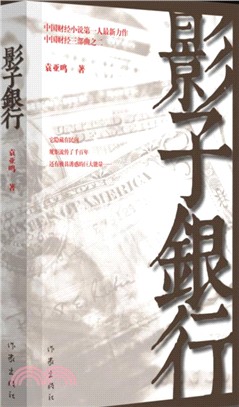 影子銀行（簡體書）