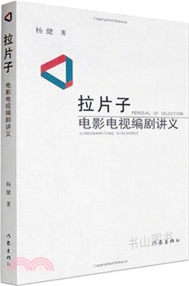 拉片子(1)：電影電視編劇講義（簡體書）