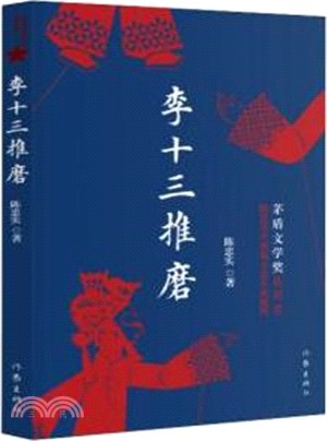 李十三推磨（簡體書）