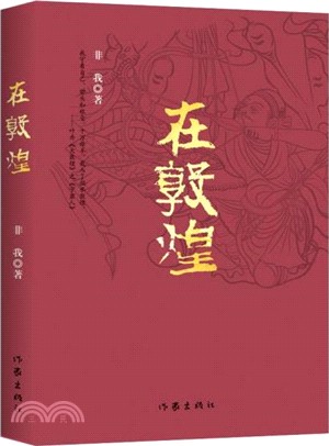 在敦煌（簡體書）