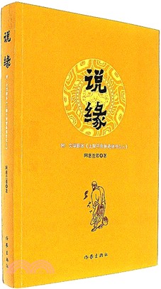 說緣（簡體書）