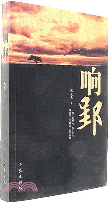 響郢（簡體書）