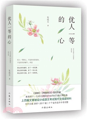 優人一等的心（簡體書）